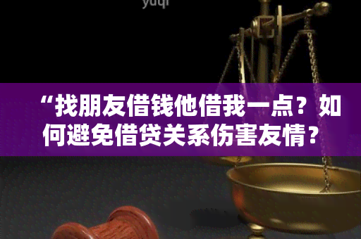 “找朋友借钱他借我一点？如何避免借贷关系伤害友情？”