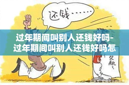 过年期间叫别人还钱好吗-过年期间叫别人还钱好吗怎么说