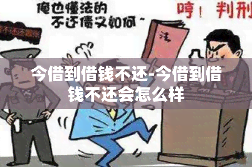 今借到借钱不还-今借到借钱不还会怎么样