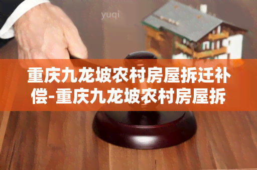 重庆九龙坡农村房屋拆迁补偿-重庆九龙坡农村房屋拆迁补偿政策