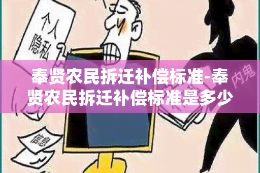 奉贤农民拆迁补偿标准-奉贤农民拆迁补偿标准是多少