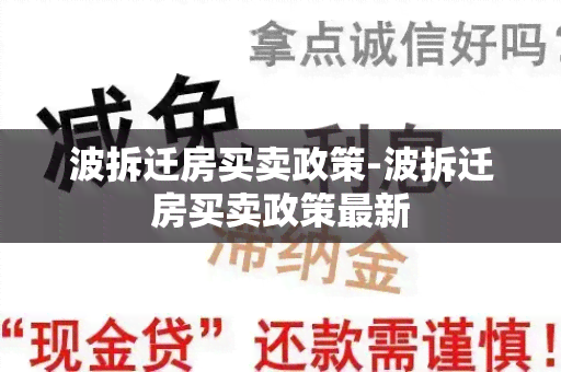 波拆迁房买卖政策-波拆迁房买卖政策最新