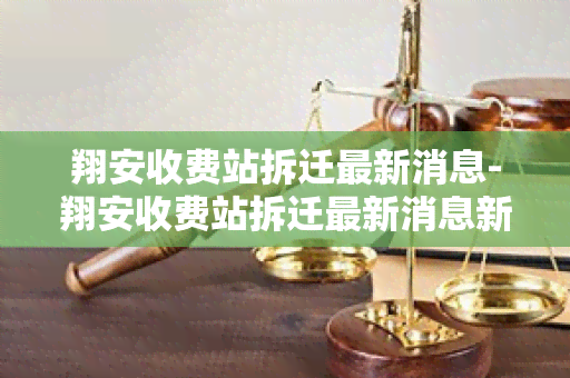 翔安收费站拆迁最新消息-翔安收费站拆迁最新消息新闻