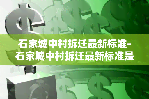 石家城中村拆迁最新标准-石家城中村拆迁最新标准是多少