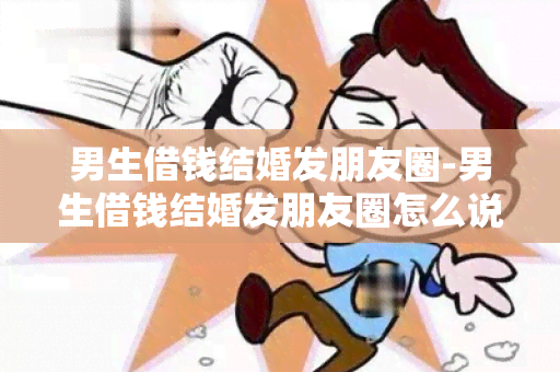 男生借钱结婚发朋友圈-男生借钱结婚发朋友圈怎么说