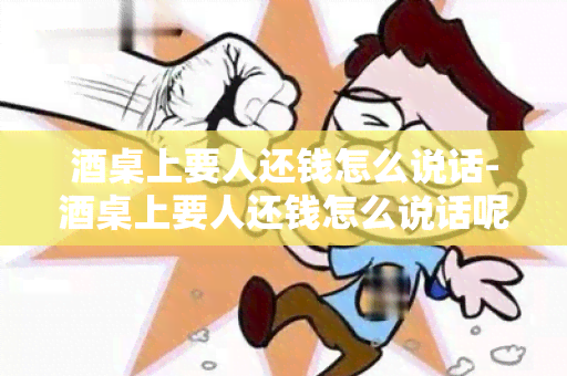 桌上要人还钱怎么说话-桌上要人还钱怎么说话呢