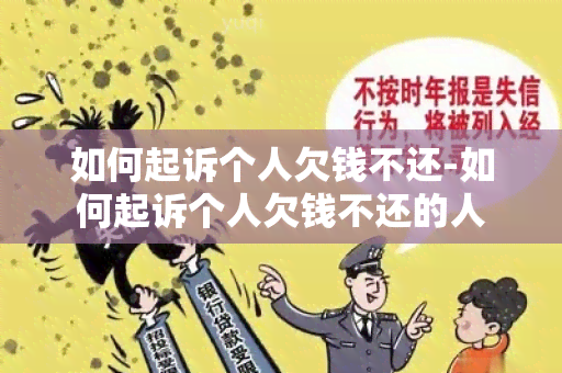 如何起诉个人欠钱不还-如何起诉个人欠钱不还的人