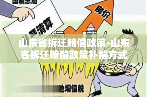 山东省拆迁赔偿政策-山东省拆迁赔偿政策补偿方式