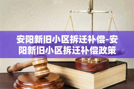 安阳新旧小区拆迁补偿-安阳新旧小区拆迁补偿政策