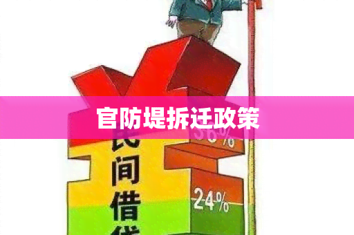 官防堤拆迁政策