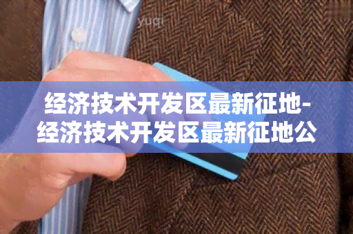 经济技术开发区最新征地-经济技术开发区最新征地公告