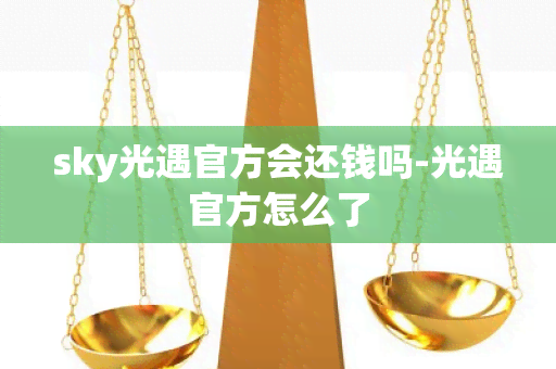 sky光遇官方会还钱吗-光遇官方怎么了