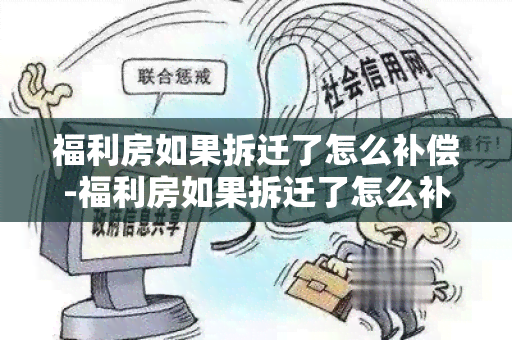 福利房如果拆迁了怎么补偿-福利房如果拆迁了怎么补偿呢