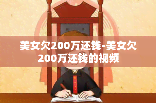 美女欠200万还钱-美女欠200万还钱的视频