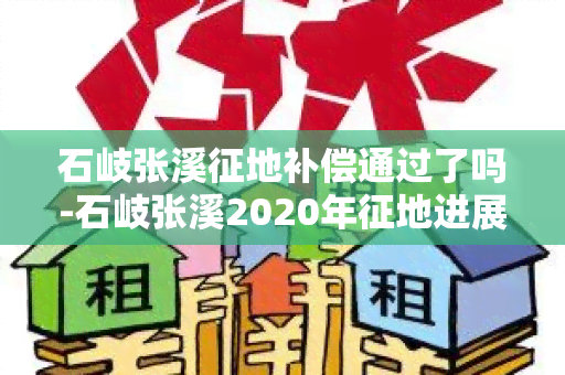 石岐张溪征地补偿通过了吗-石岐张溪2020年征地进展