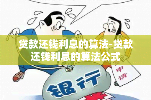 贷款还钱利息的算法-贷款还钱利息的算法公式