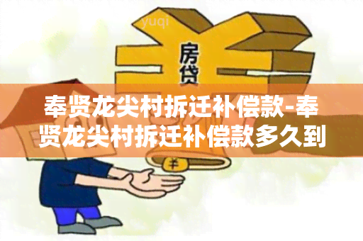 奉贤龙尖村拆迁补偿款-奉贤龙尖村拆迁补偿款多久到账