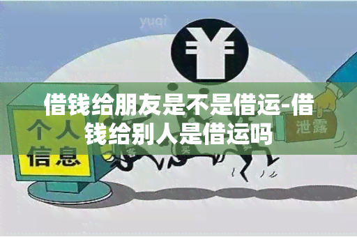 借钱给朋友是不是借运-借钱给别人是借运吗