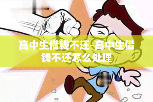 高中生借钱不还-高中生借钱不还怎么处理