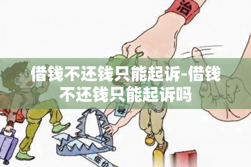 借钱不还钱只能起诉-借钱不还钱只能起诉吗