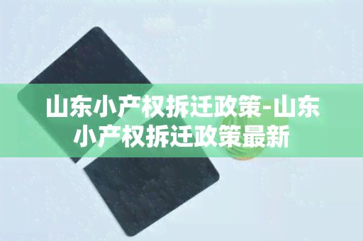 山东小产权拆迁政策-山东小产权拆迁政策最新