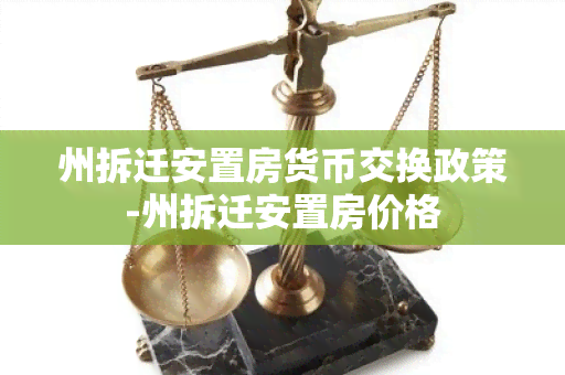 州拆迁安置房货币交换政策-州拆迁安置房价格