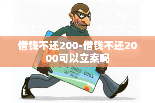 借钱不还200-借钱不还2000可以立案吗