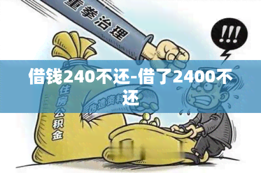 借钱240不还-借了2400不还