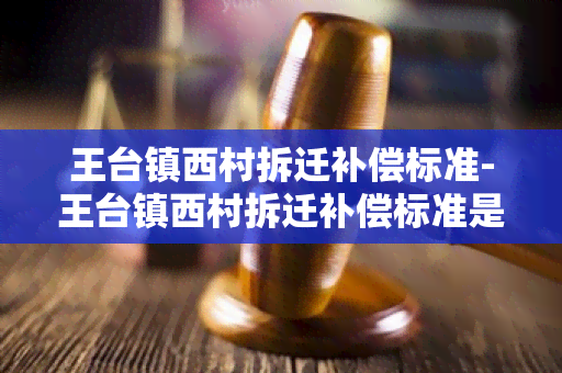 王台镇西村拆迁补偿标准-王台镇西村拆迁补偿标准是多少