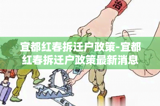 宜都红春拆迁户政策-宜都红春拆迁户政策最新消息