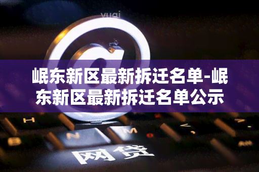 岷东新区最新拆迁名单-岷东新区最新拆迁名单公示