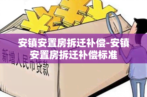 安镇安置房拆迁补偿-安镇安置房拆迁补偿标准