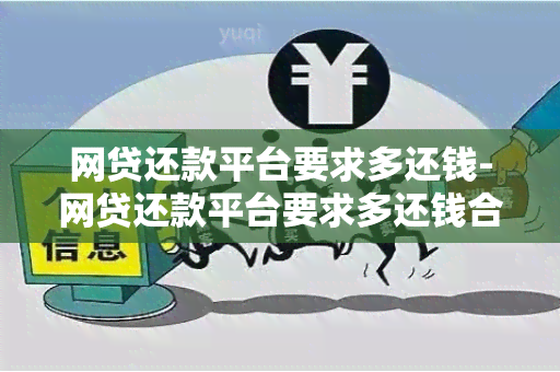 网贷还款平台要求多还钱-网贷还款平台要求多还钱合法吗