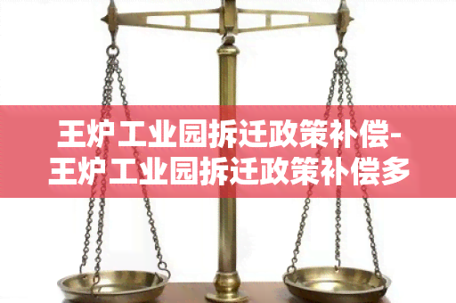 王炉工业园拆迁政策补偿-王炉工业园拆迁政策补偿多少