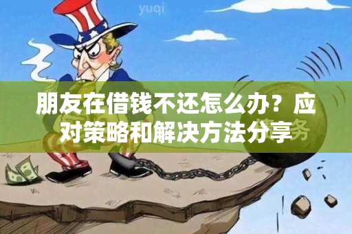 朋友在借钱不还怎么办？应对策略和解决方法分享