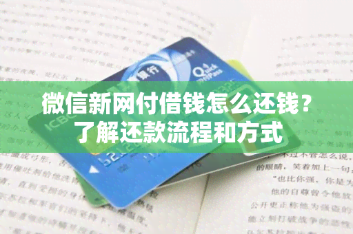 微信新网付借钱怎么还钱？了解还款流程和方式