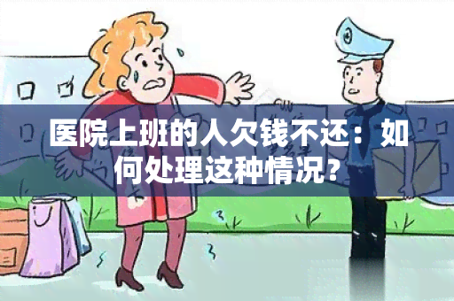 医院上班的人欠钱不还：如何处理这种情况？