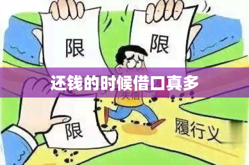 还钱的时候借口真多