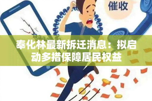 奉化林最新拆迁消息：拟启动多措保障居民权益