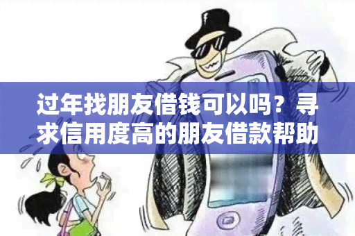 过年找朋友借钱可以吗？寻求信用度高的朋友借款帮助