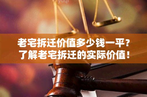 老宅拆迁价值多少钱一平？了解老宅拆迁的实际价值！