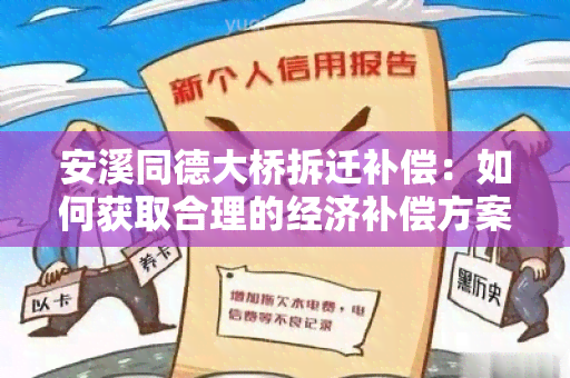 安溪同德大桥拆迁补偿：如何获取合理的经济补偿方案？