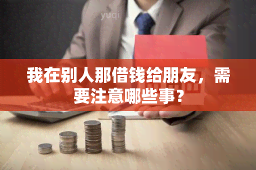 我在别人那借钱给朋友，需要注意哪些事？