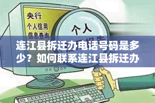 连江县拆迁办电话号码是多少？如何联系连江县拆迁办？