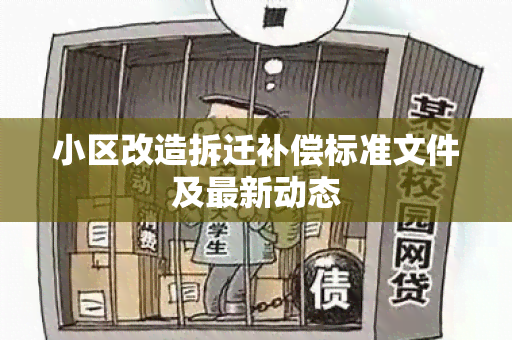 小区改造拆迁补偿标准文件及最新动态