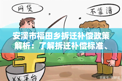 安溪市福田乡拆迁补偿政策解析：了解拆迁补偿标准、流程及注意事