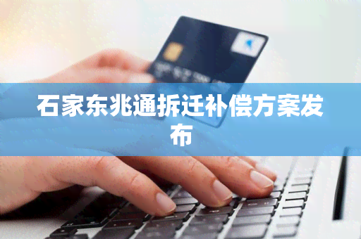 石家东兆通拆迁补偿方案发布