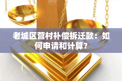 老城区营村补偿拆迁款：如何申请和计算？