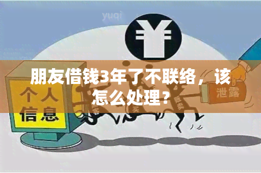 朋友借钱3年了不联络，该怎么处理？