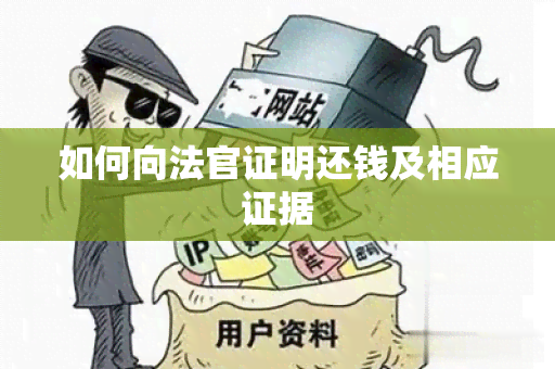 如何向法官证明还钱及相应证据